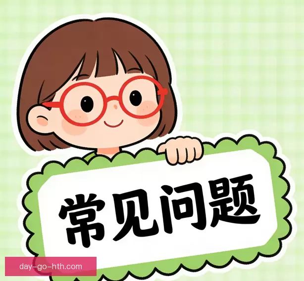 常见问题